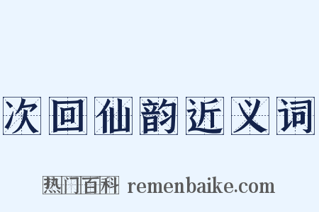 次回仙韵近义词是什么意思的图片